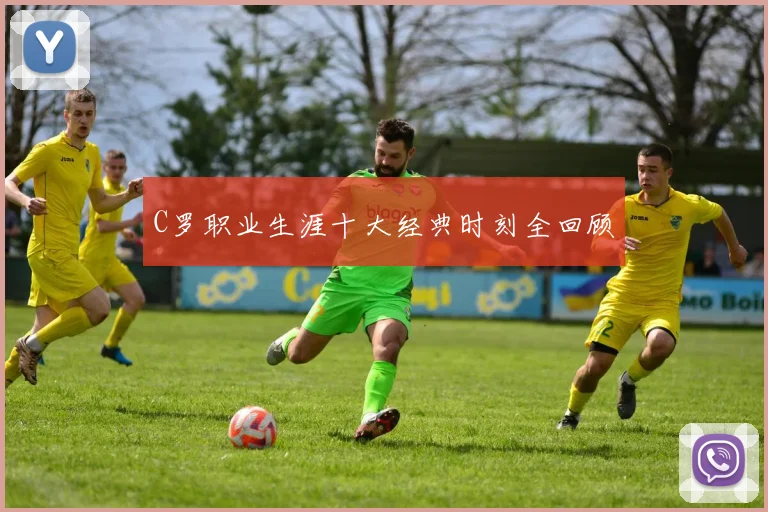 C罗职业生涯十大经典时刻全回顾
