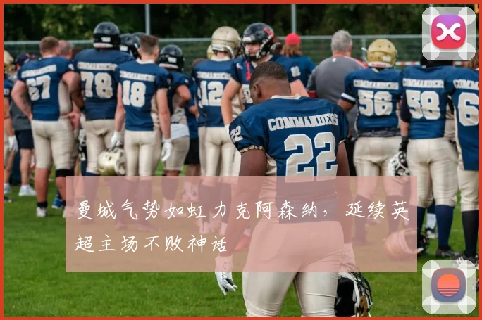 曼城气势如虹力克阿森纳,延续英超主场不败神话