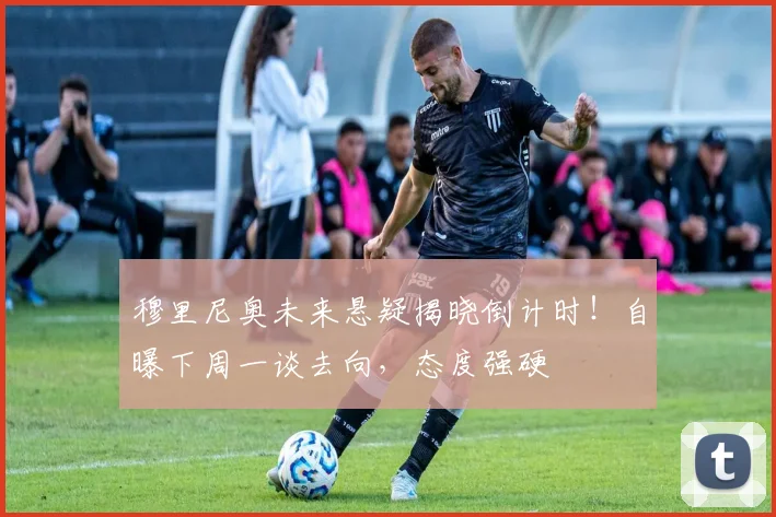 穆里尼奥未来悬疑揭晓倒计时！自曝下周一谈去向，态度强硬