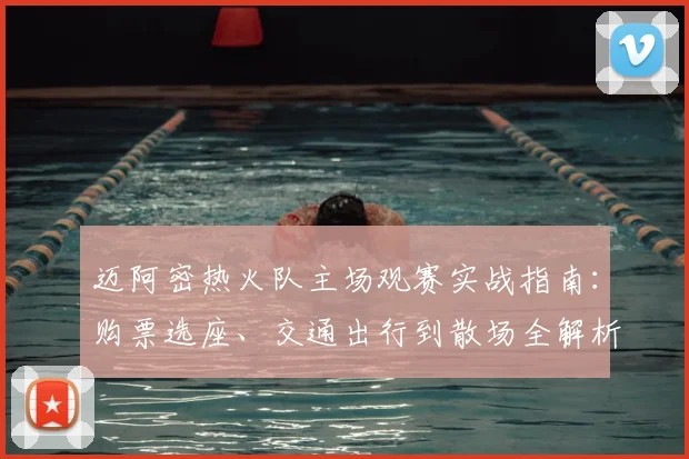 迈阿密热火队主场观赛实战指南:购票选座、交通出行到散场全解析