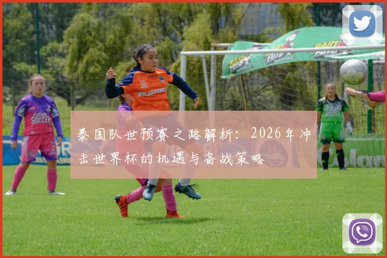泰国队世预赛之路解析：2026年冲击世界杯的机遇与备战策略